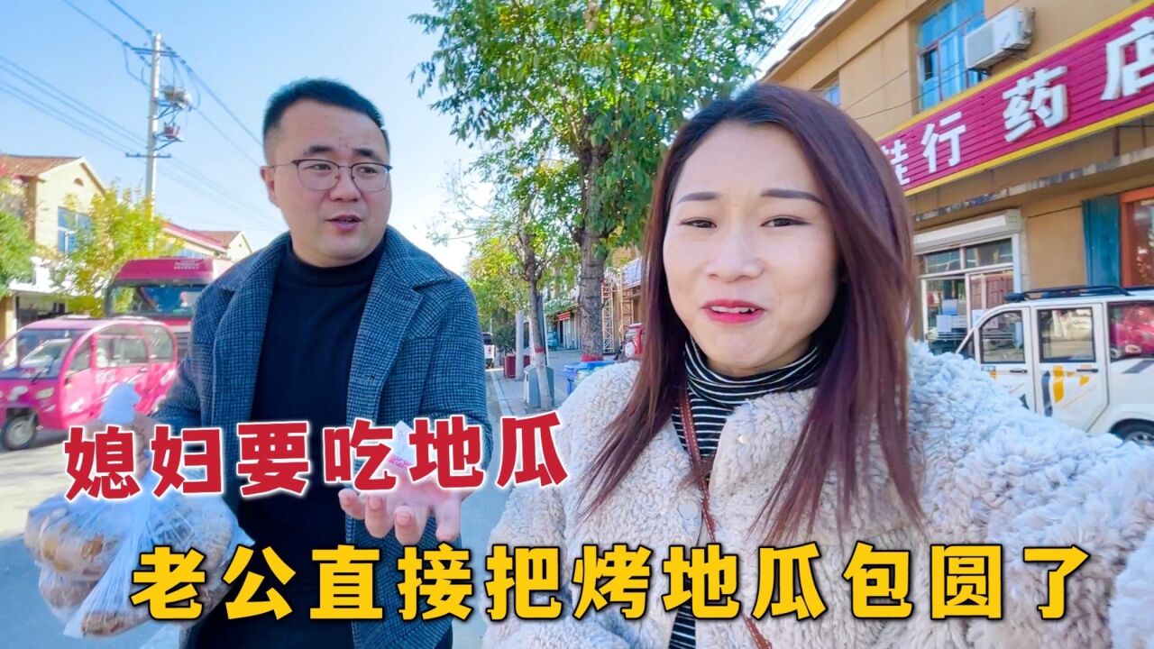 老公出门路过二姑的小摊,二姑太热情了,给侄媳妇了9个大烤地瓜_腾讯视频
