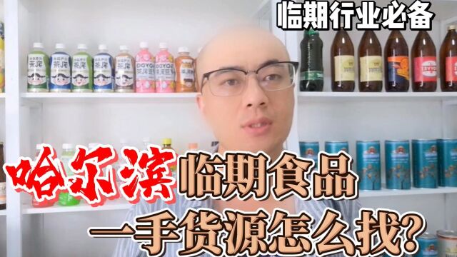 哈尔滨临期食品批发仓库货源渠道及哈尔滨临期食品仓库地址哪里找?临期食品货源查询平台超级供货仓教你快速查找哈尔滨及附近临期食品一手货源进货渠...