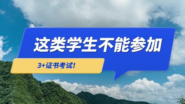 解说高职高考21 | 这类学生不能参加3+证书考试!