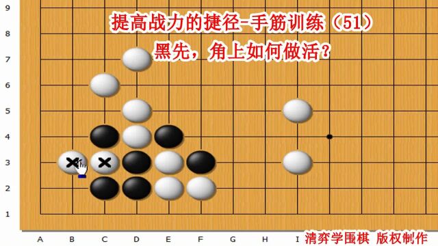 围棋提高战力的捷径 手筋训练(51)黑先,角上如何做活?