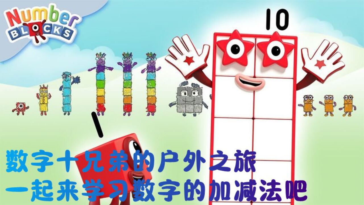 数字方块动画:数字十兄弟的户外之旅,一起来学习数字的加减法吧_高清1080P在线观看平台_腾讯视频