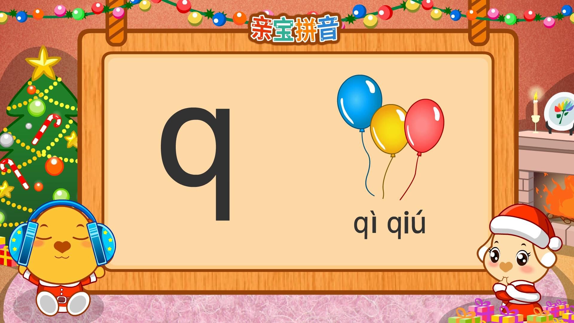 亲宝拼音 声母q_腾讯视频