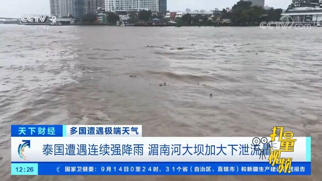 泰国遭遇连续强降雨,湄南河大坝加大下泄流量