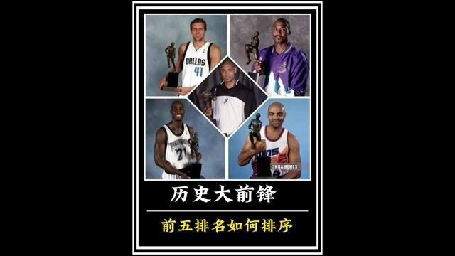 NBA历史大前锋前五顺位如何排序?#NBA大前锋前五 #蒂姆邓肯 #加内特 #字母哥受伤