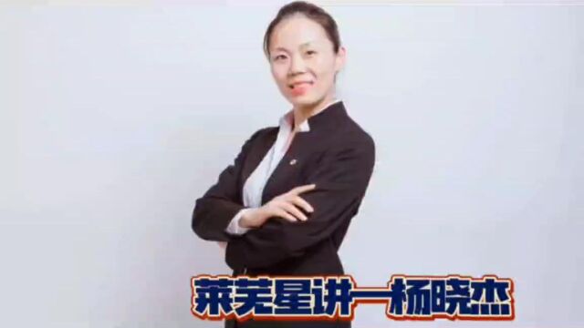 莱芜中支 杨晓杰