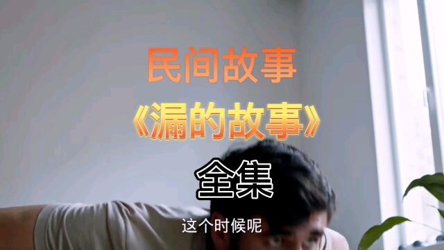 民间故事《漏的故事》全集