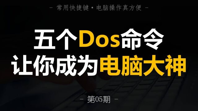 第5期 | 五个Dos命令,让你成为别人眼中的电脑大神!