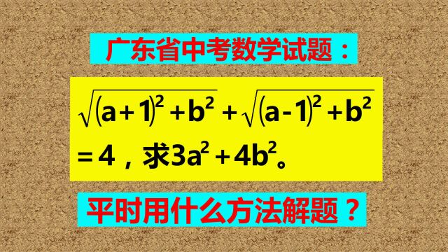 广东省中考题,两根号之和等于4,求3a方加4b方!