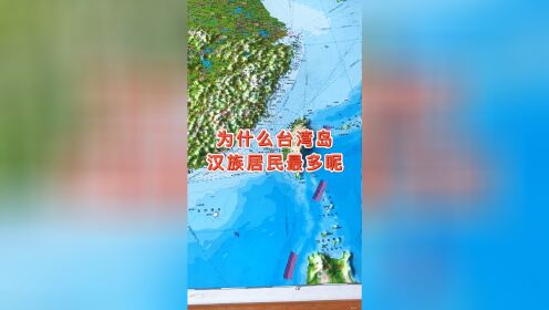 为什么台湾岛汉族居民最多呢 #台湾 #地理 #地图