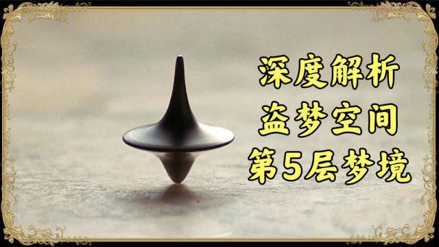 深度解析盗梦空间,第5层梦境,梦境与现实,你会选择哪一个