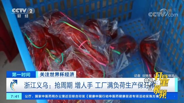 浙江义乌:抢周期、增人手,工厂满负荷生产保订单