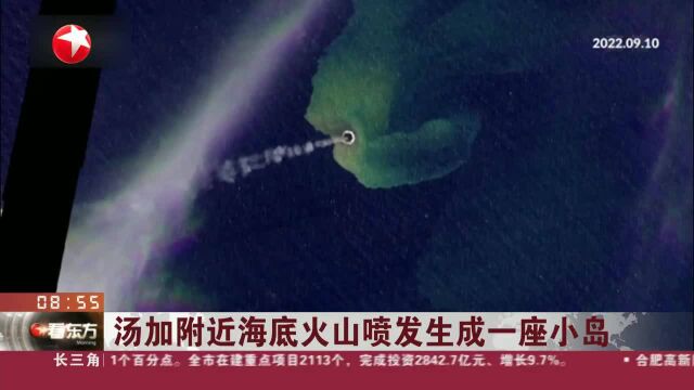 汤加附近海底火山喷发生成一座小岛