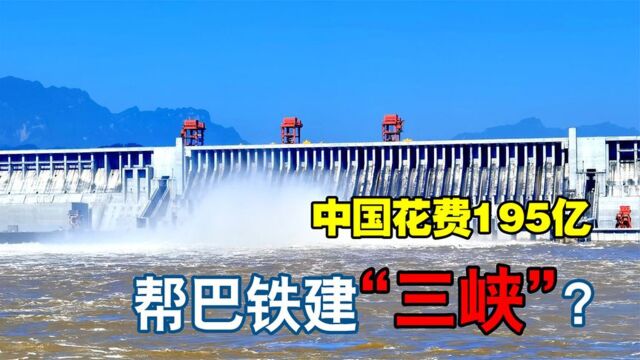 巴基斯坦“三峡”造价千亿,为何中国只收195亿?难道不怕亏本吗