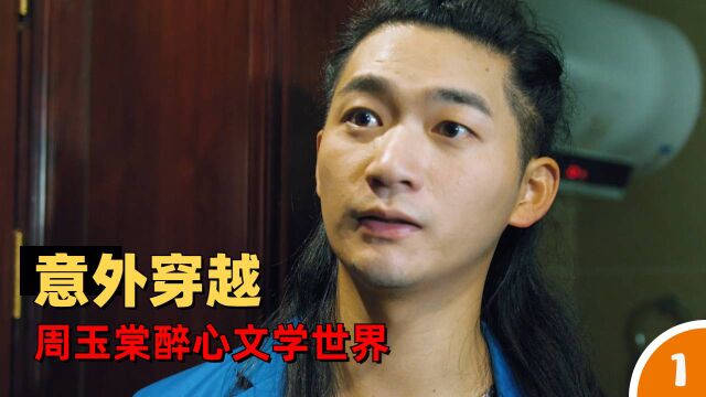 我不是梁山伯:男子痴迷古代文学,却意外组团穿越到东晋