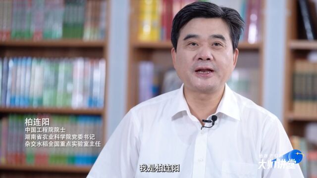 第103集 柏连阳 中国工程院院士|农田的守护者