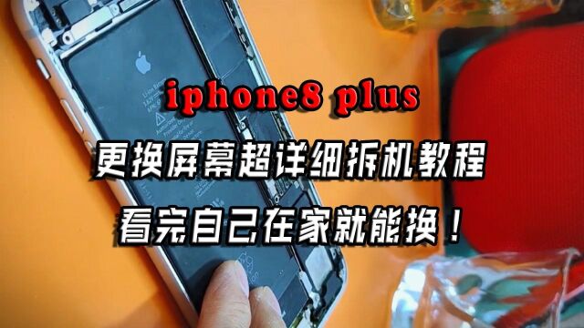 iPhone 8P更换屏幕超详细拆机教程,看完自己在家就能换!