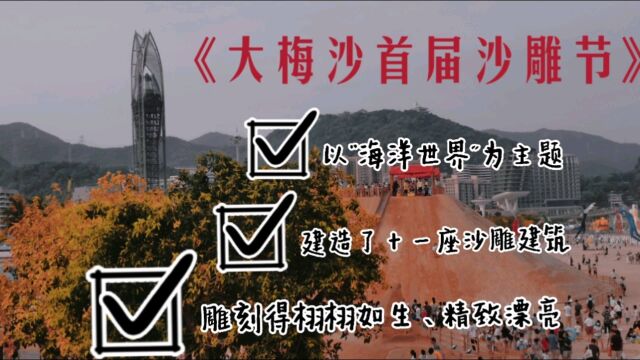 深圳大梅沙首届沙雕节,11座海洋世界为主题建筑,雕刻得栩栩如生