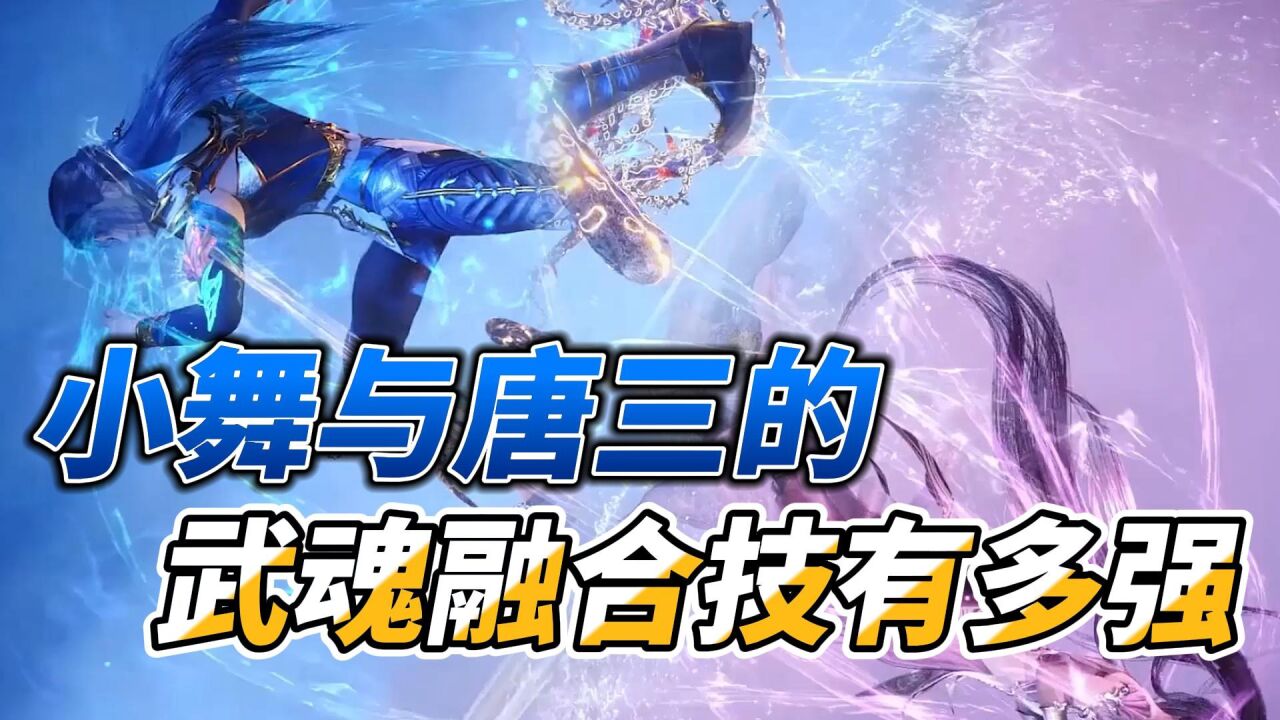 斗罗大陆:小舞与唐三的武魂融合技有多强_高清1080P在线观看平台_腾讯视频