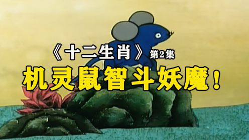 十二生肖<第2集>勇士与机灵鼠联手智斗妖魔！