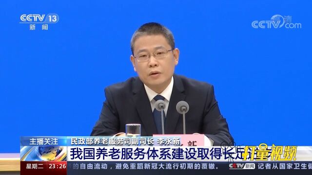 民政部:我国养老服务体系建设取得长足进步