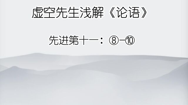 先进 ⑧颜渊死,子曰:噫!天丧予!天丧予!⑨有恸乎?非夫人之为恸而谁为?⑩回也,视予犹父也,予不得视犹子也.非我也,夫二三子也.