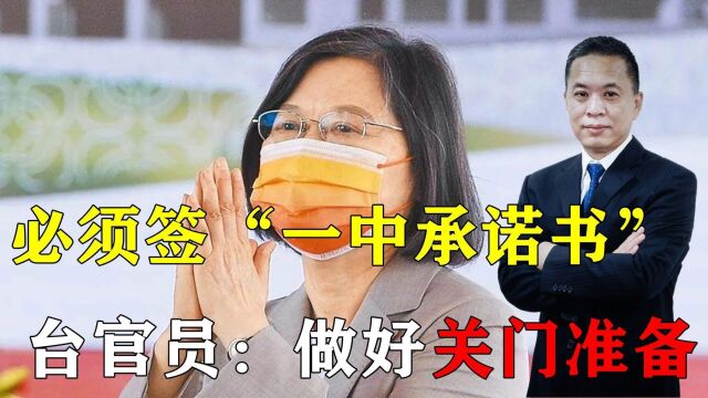 必须签“一中承诺书”,否则拒发签证,台官员嘴硬:做好关门准备