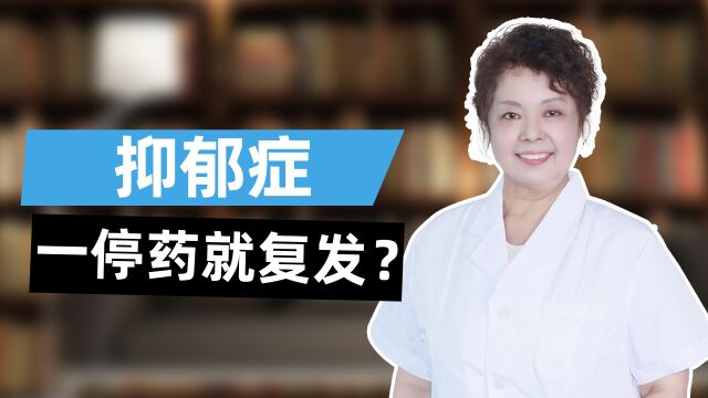 精神科医生王会英:【抑郁症】一停药就复发? 