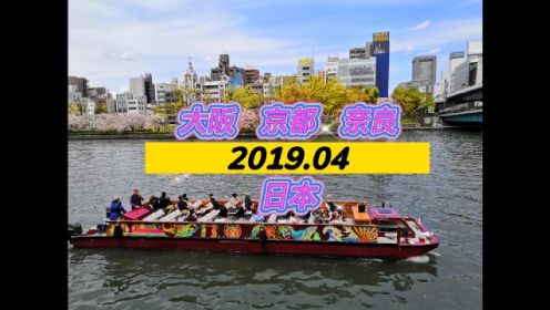 旅游篇：日本---大阪、京都、奈良（2019.04）