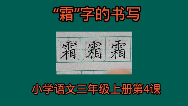 “霜”字的书写