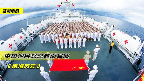 真实事件改编，中国渔民有多彪悍，渔船直接怼军舰《南海风云》