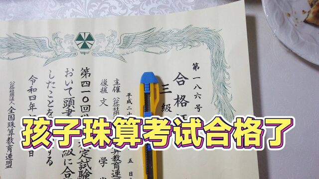 孩子珠算考试合格了 三级证书拿回来了 可是以后可能学不了珠算了