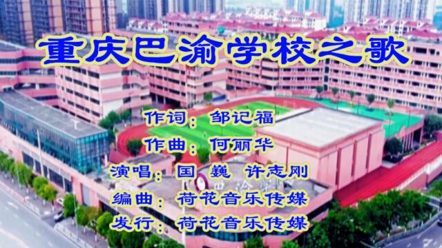 20220924【重庆巴渝学校之歌】作词邹记福 作曲何丽华 演唱国巍 许志刚 视频制作天际青鸟