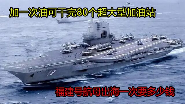 加一次油可干完80个超大型加油站,福建号航母出海一次要多少钱