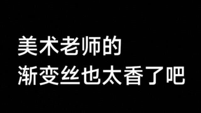 哇! ☞ 英语老师把我们的“小秘密”告诉了美术老师