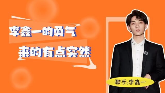 李鑫一的勇气,来的有点突然