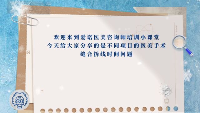 医美手术拆线时间分析 医美咨询师小课堂