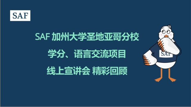 SAF加州大学圣地亚哥分校学分、语言交流项目宣讲会精彩回顾!