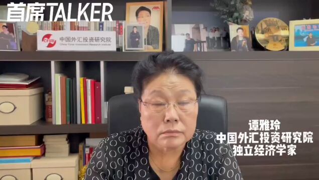 谭雅玲:上调远期售汇外汇风险准备金率是加强宏观审慎管理与稳定外汇市场的核心与关键