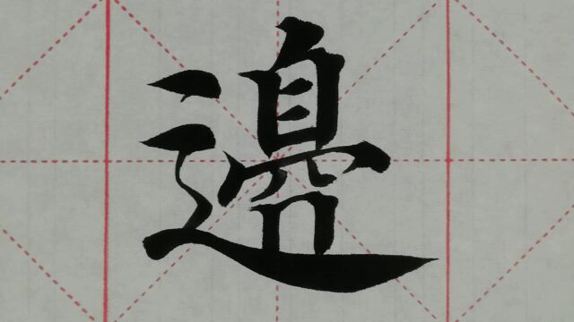 1120汉字“边”的演示