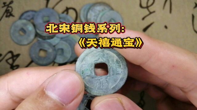 北宋时期的“天禧通宝”,价值怎么样呢?