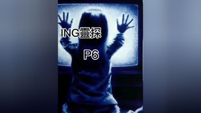 ING灵探P6#怪谈#灵异#灵异故事