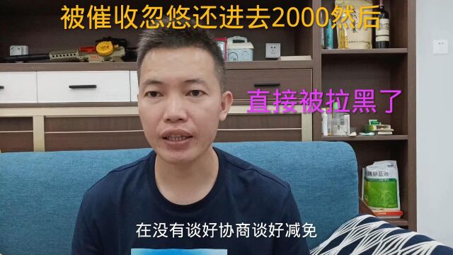 粉丝负债逾期后,被催收忽悠还进去2000,结果被直接拉黑了