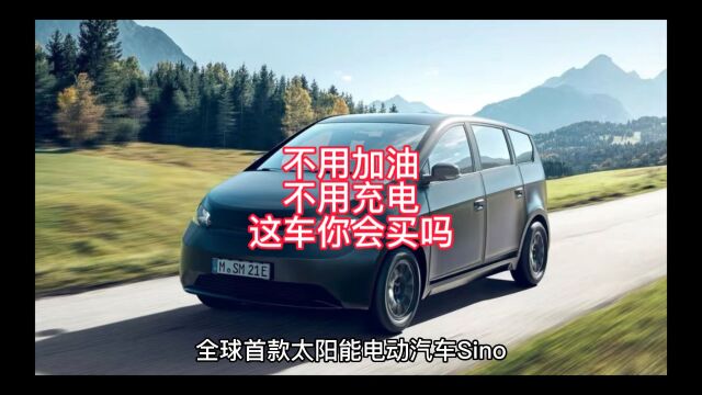 不用加油不用充电,太阳能电动汽车Sino,你愿意买吗?