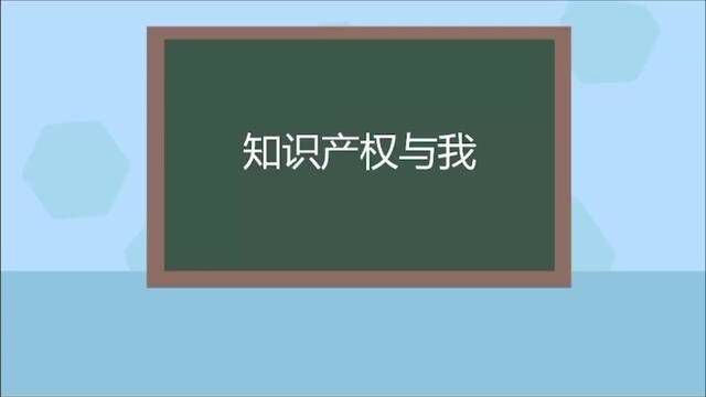 专利局专利审查协作中心公开招聘啦!你想成为审查员吗?先来了解一下知识产权吧!一知识产权与我