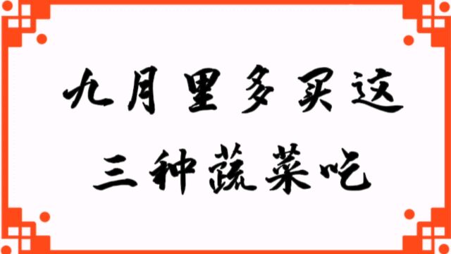 价格便宜,鲜嫩营养,九月里多买这三种蔬菜吃