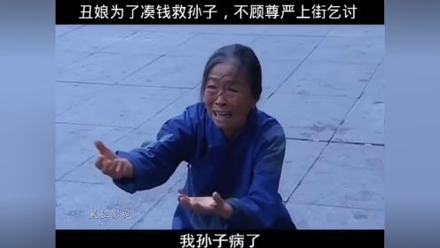 丑娘为救孙子上街乞讨