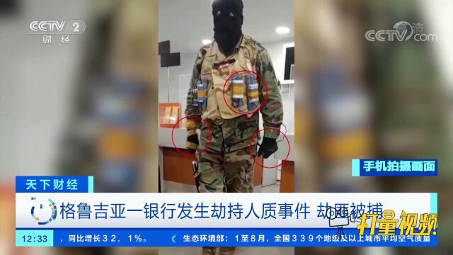 格鲁吉亚一银行发生劫持人质事件,劫匪被捕