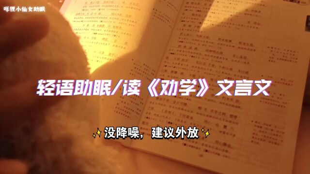 轻语助眠/读《劝学》文言文/声控哄睡