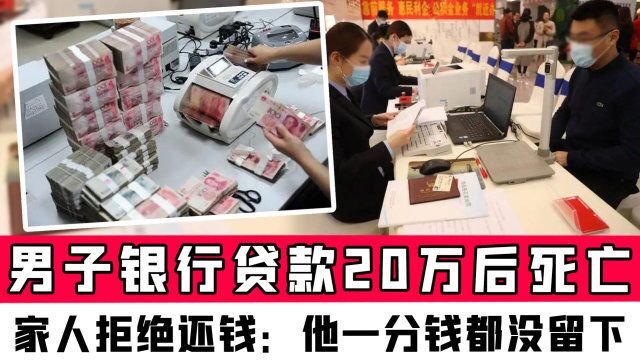 江苏男子银行贷款20万后突然死亡,家人拒绝还钱:他遗产都没留下