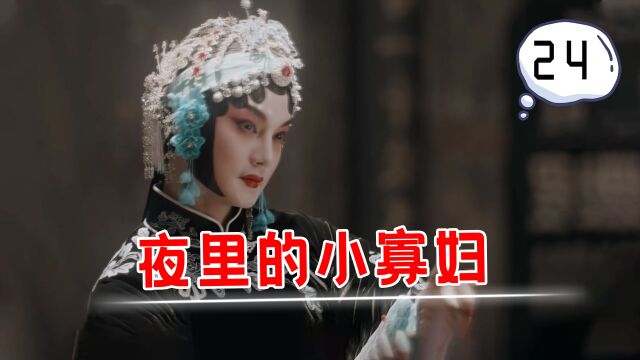 一个大男人竟把寡妇演活了!咬个手绢直接霸榜热搜!